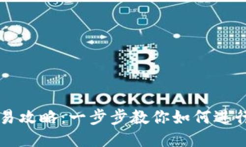 TP钱包合约交易攻略：一步步教你如何进行智能合约交易