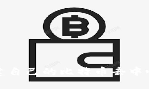 如何构建自己的比特币去中心化钱包