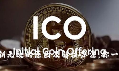 TP钱包私钥无效的原因及解决办法，你一定要知道！