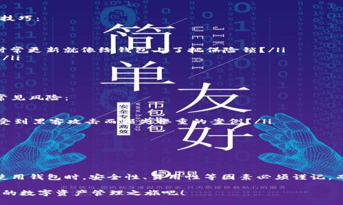 比特币在线钱包下载：如何轻松管理你的数字资产

比特币, 在线钱包, 数字资产, 下载/guanjianci

一、什么是比特币在线钱包？

在如今这个数字经济飞速发展的时代，比特币作为一种虚拟货币，正在越来越多的人的生意和生活中扮演着重要的角色。而一个安全、方便的在线钱包，绝对是管理这些数字资产的必备工具。你是不是也在考虑如何选择一个合适的比特币在线钱包呢？

比特币在线钱包允许用户存储、发送以及接收比特币。与传统的钱包不同的是，它并不是实体的，而是通过互联网进行管理。只需要一台电脑或智能手机，用户就能随时随地访问自己的比特币，进行交易和管理。

二、比特币在线钱包的种类

如果你对比特币在线钱包并不太了解，或许会觉得市场上各种各样的钱包让人眼花缭乱。其实，主要可以分为以下几类：

ul
    li热钱包：这类钱包通常连接互联网，使用起来非常方便，适合频繁交易的用户。但是，它们相对较不安全，因为黑客攻击的风险较高。/li
    li冷钱包：冷钱包并不连接到互联网，因而安全性极高，适合长期储存大额比特币。你是不是也觉得，这种钱包就像一个保险箱，能有效保护你的资产？/li
    li桌面钱包：这种钱包以软件的形式运行在个人电脑上，用户可以完全控制自己的私钥，相对安全。/li
    li移动钱包：针对手机用户，这类钱包应用旨在便捷地进行日常交易，适合需要随时随地管理资产的人。/li
/ul

三、选择比特币在线钱包的标准

在选择合适的比特币在线钱包时，用户需要考虑一些重要因素：

ul
    li安全性：无论是哪种在线钱包，安全性都是第一位的。你是否会发现，有些钱包根据用户评价、历史记录等提供了强大的安全措施？/li
    li易用性：钱包界面是否友好、操作是否简便，都是衡量一个钱包是否优秀的标准。/li
    li支持币种：除了比特币，有些钱包还支持其他加密货币，是否能满足你的需求。/li
    li费用：不同的钱包收费标准不一，使用前要了解清楚。你会发现，有些钱包甚至是免费的，但是否真的完全没有隐性收费呢？/li
/ul

四、如何下载比特币在线钱包

下载比特币在线钱包其实并不复杂。你只需按照以下几个简单的步骤操作，就能够安心管理自己的数字资产：

ol
    li选择钱包：根据以上提到的标准，选择一个最适合你的在线钱包。/li
    li访问官方网站：确保你访问的是钱包的官方网站，而不是仿冒网站。安全第一！你能否想象，自己辛辛苦苦赚来的比特币被黑客盗走的情景？/li
    li下载应用：根据设备类型下载对应的应用程序，或者如果是网页版，可以直接进入钱包的网站进行注册。/li
    li注册账户：填写必要的信息并进行注册。在此过程中，务必设定一个强密码，并考虑开启双重身份验证来增加安全性。/li
/ol

五、使用比特币在线钱包的技巧

一旦你成功下载并注册好比特币在线钱包，接下来就是如何有效使用它。在这里，我们分享一些实用的技巧：

ul
    li定期备份：要确保你的钱包数据定期备份，以防丢失。/li
    li保持软件更新：很多时候，钱包的开发团队会发布更新，以修复漏洞和提升性能，你会不会觉得，时常更新就像给钱包上了把保险锁？/li
    li使用多重签名：为了进一步增强安全性，可以考虑使用多重签名功能，这样你交易需要多个授权。/li
/ul

六、面对风险，你需要了解的事情

尽管比特币在线钱包方便快捷，但也存在一些潜在的风险。以下是用户在使用过程中需要认清的一些常见风险：

ul
    li黑客攻击：对于连接互联网的热钱包，黑客攻击的风险相对较高。你是否了解过一些知名钱包因受到黑客攻击而损失惨重的案例？/li
    li诈骗：针对不法分子使用虚假网站及欺诈手段来获得用户的私钥或账户信息，要格外小心。/li
    li市场波动：不要忘记，比特币市场的波动性非常大，保持理性投资是非常重要的。/li
/ul

七、总结

比特币在线钱包作为数字资产管理的重要工具，能够帮助用户更高效地管理和交易比特币。在选择和使用钱包时，安全性、易用性等因素必须谨记。而随着不断发展和完善的技术，未来比特币在线钱包将会更加安全和便捷。

你是不是也对于比特币的未来充满期待呢？不妨试试以上建议，找到一个适合自己的在线钱包，开始你的数字资产管理之旅吧！