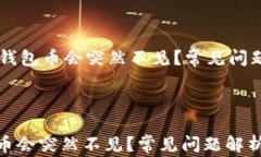     为何你的TP钱包币会突