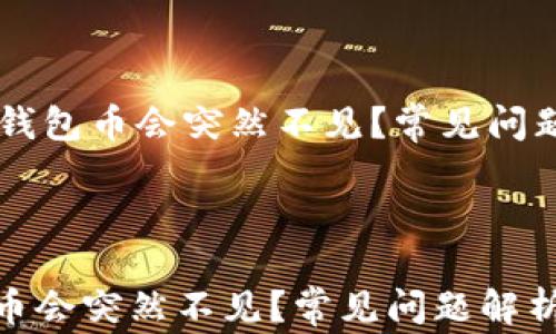 
    为何你的TP钱包币会突然不见？常见问题解析与解决方案



为何你的TP钱包币会突然不见？常见问题解析与解决方案