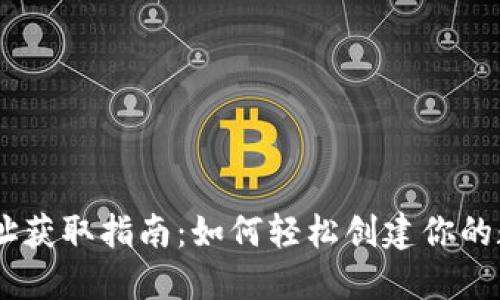 USDT钱包地址获取指南：如何轻松创建你的数字资产钱包