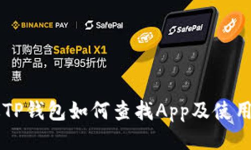 新版TP钱包如何查找App及使用指南