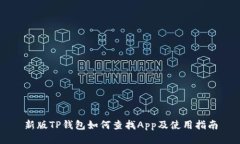 新版TP钱包如何查找App及使