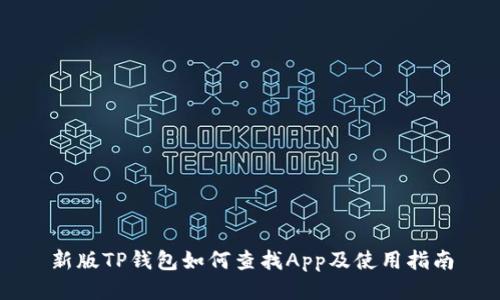 新版TP钱包如何查找App及使用指南