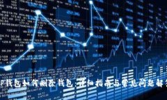 TP钱包如何删除钱包：详细