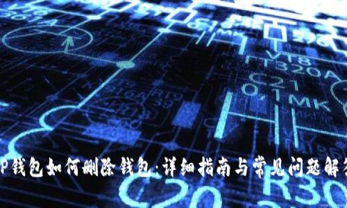 TP钱包如何删除钱包：详细指南与常见问题解答