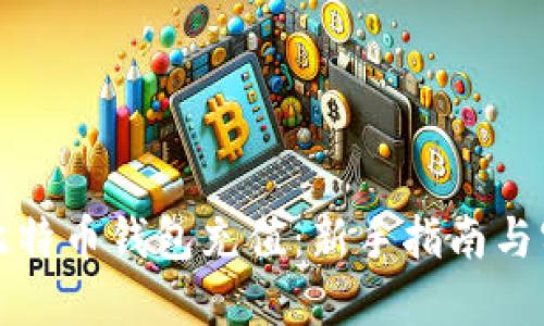 如何挖比特币钱包充值：新手指南与实用技巧