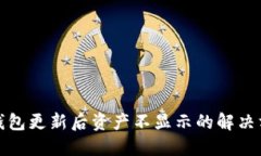 TP钱包更新后资产不显示的
