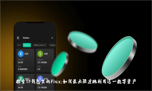 探索TP钱包里的Flux：如何最大限度地利用这一数字资产