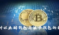 深入探讨以太坊钱包与波