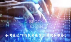 如何通过TP钱包开通第三方