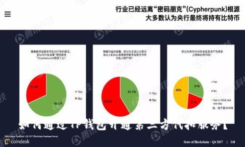 如何通过TP钱包开通第三方代扣服务？