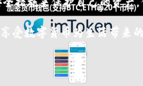 思考一个并且的  
  如何安全管理你的TP钱包？助记词的重要性分析 / 

相关的关键词  
 guanjianci TP钱包, 助记词, 加密货币, 钱包安全 /guanjianci 

引言  
随着加密货币的普及，越来越多人开始使用TP钱包等数字钱包来存储和管理他们的虚拟资产。在这个过程中，助记词已经成为了一个至关重要的概念。那么，你是否好奇，使用TP钱包真的只需要记住助记词吗？让我们一起深入探讨这个话题，帮助你更好地管理自己的数字资产。

什么是TP钱包？  
TP钱包是一种数字货币钱包，能够让用户存储、发送和接收加密货币。它不仅支持多种数字资产，还提供了便捷的操作界面，让用户能够轻松完成交易。与传统银行账户不同，TP钱包不需要通过中介机构来管理资产，这样一来，用户在转账时会更加迅速和经济。

你是不是也在想，为什么数字货币钱包如此受欢迎？这是因为与传统金融系统相比，数字货币钱包提供了更好的隐私保护和更低的交易费用。

助记词的定义和重要性  
助记词，通常由12到24个随机单词组成，是你在创建TP钱包时生成的一组关键字。这些单词是恢复钱包的钥匙，一旦你丢失了你的设备或忘记密码，通过助记词，你可以轻松恢复你的钱包及其中的资产。

有些用户可能认为，只需要记住助记词就可以万事大吉，其实这只是安全的第一步。你是否考虑过，助记词丢失后会发生什么？恢复过程复杂且无法逆转，你的数字资产可能会永远消失。因此，助记词的安全存储显得尤为重要。

如何安全存储助记词  
在探讨助记词的安全存储方法之前，我们首先需要思考一下：你是否相信数字安全有时候比现实生活更复杂？如今，许多用户选择将助记词写在纸上，存放在保险箱中。另一些用户则会使用密码管理软件来保存助记词，但这也让我们的数据暴露在更高的风险中。

以下是几种有效的助记词安全存储方法：
ul
li**纸质备份**：将助记词纸质化，并保存在安全的地方，例如银行保险箱或家中安全的隐蔽角落。/li
li**多重备份**：为了防止意外丢失，考虑在不同的位置存放多份助记词备份。/li
li**不存储在网络上**：尽量避免将助记词存储在联网设备或云端，以降低被黑客攻击的风险。/li
/ul

TP钱包其他安全措施  
除了助记词外，TP钱包还提供了一些其他的安全功能。例如，多重签名技术可以增强账户的安全性。你是否想过，这种技术究竟是如何工作的？多重签名意味着要完成一笔交易，需要获得多个密钥的同意。这种方式有效防止恶意行为，但同时也增加了使用的复杂性。

数字世界的风险挑战  
随着数字货币市场的发展，伴随而来的风险也在增加。例如，网络钓鱼、黑客攻击等都是用户在使用TP钱包时可能面临的威胁。如此看来，你是否觉得，额外的安全措施是必要的？不幸的是，许多人未能意识到这些风险，最终导致资产损失。因此，在任何时候，你都应该保持警惕，确保你的钱包安全。

如何确保你的TP钱包安全  
确保TP钱包安全的最重要的一点就是保持私钥和助记词的绝对保密。你是否知道，分享这两者的任何信息都有可能导致你宝宝般的小金库一夜之间被掏空？除了保密外，定期更新安全设置，例如更改密码、启用双因素身份验证等，都是保护资产安全的有效措施。

总结  
总的来说，TP钱包确实依赖于助记词作为用户访问和使用其资产的关键。但仅仅依靠助记词是远远不够的，用户还需要采取额外的安全措施来保护自己的资产。你是否准备好采取这些措施，确保自己的数字资产安全呢？在这个充满变数的数字货币世界中，安全永远是第一位的。

最后，建议你在使用TP钱包的过程中，定期学习最新的安全知识和技术，以此来保持对风险的敏感和应对能力。只有这样，你才能安心享受数字货币为生活带来的便利，而不用为资产安全而焦虑。

希望本文能够帮助你更深入地理解TP钱包的使用和助记词的重要性。如果你有任何疑问或想法，欢迎留言讨论！