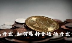 郑州区块链钱包系统开发