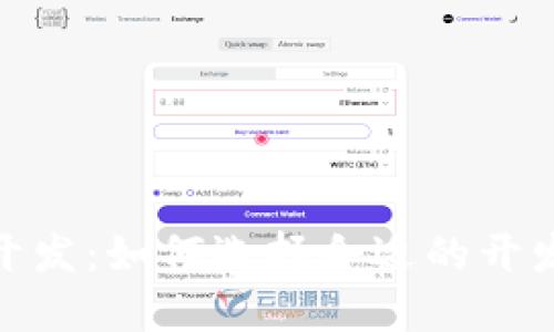 郑州区块链钱包系统开发：如何选择合适的开发方案实现安全与便捷