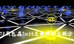 为什么TP钱包在Just兑换时