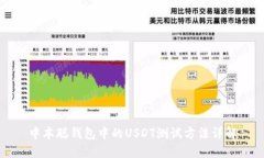 中本聪钱包中的USDT测试方