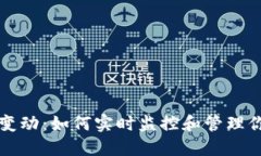 TP钱包余额变动：如何实时