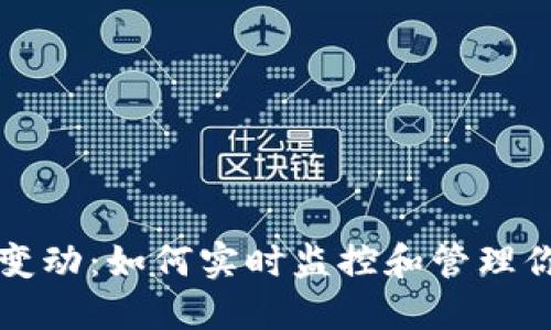 TP钱包余额变动：如何实时监控和管理你的数字资产