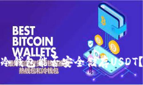 冷钱包能否安全储存USDT？