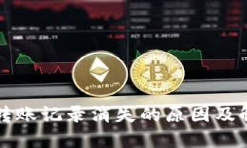 TP钱包转账记录消失的原因及解决办法