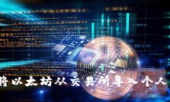如何将以太坊从交易所导