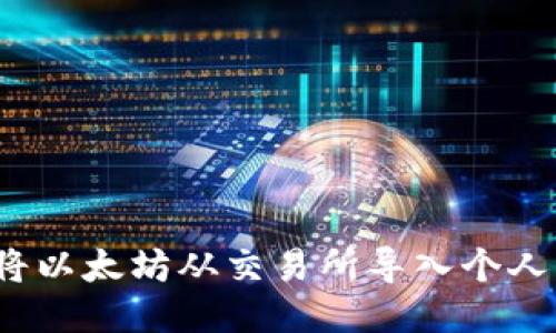 如何将以太坊从交易所导入个人钱包？