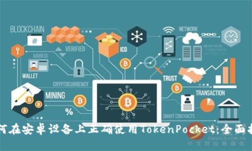 如何在安卓设备上正确使用TokenPocket：全面指南