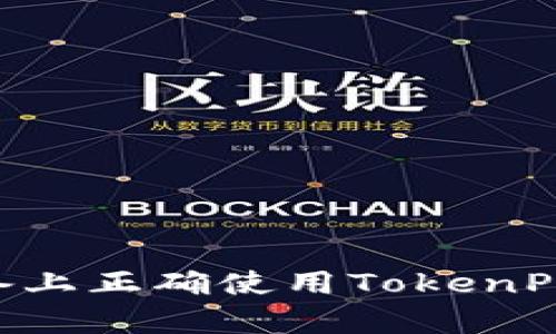 如何在安卓设备上正确使用TokenPocket：全面指南