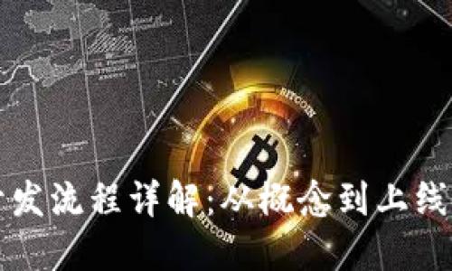 比特币钱包开发流程详解：从概念到上线的全方位指南