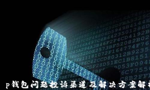 
t p钱包问题投诉渠道及解决方案解析