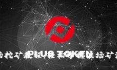 TP钱包波场挖矿教程：轻松