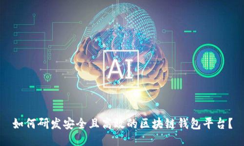 如何研发安全且高效的区块链钱包平台？