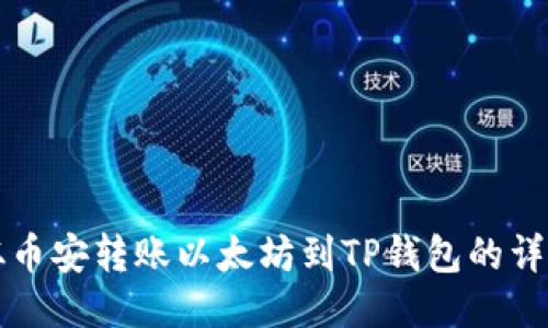 如何从币安转账以太坊到TP钱包的详细指南