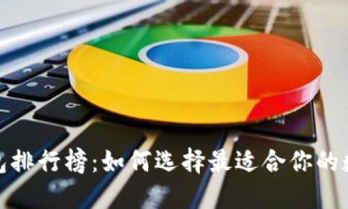 2018年比特币钱包排行榜：如何选择最适合你的数字资产保护工具？