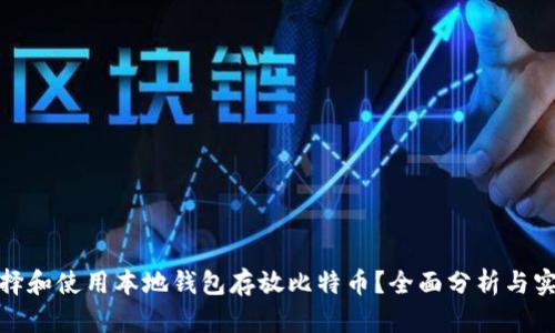 如何选择和使用本地钱包存放比特币？全面分析与实用建议
