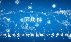 如何在TP钱包中实现跨链转