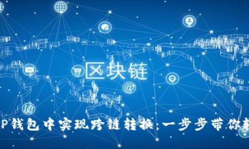 如何在TP钱包中实现跨链转换：一步步带你轻松搞定