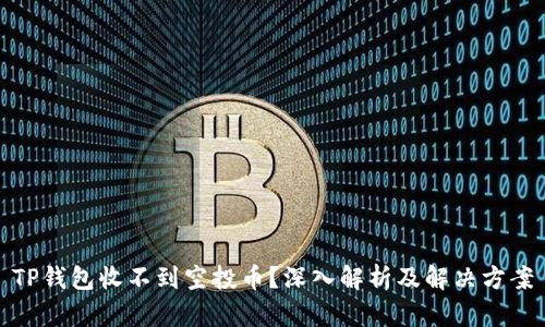 TP钱包收不到空投币？深入解析及解决方案