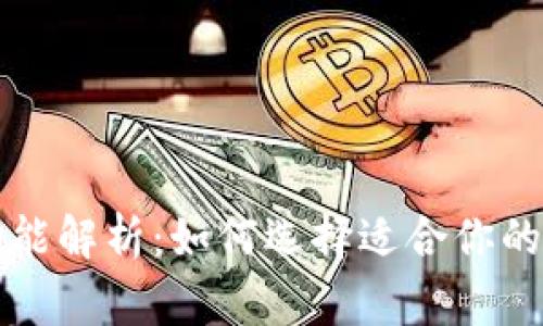 区块链钱包常用功能解析：如何选择适合你的数字资产管理工具
