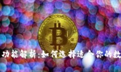 区块链钱包常用功能解析