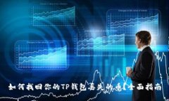 如何找回你的TP钱包丢失的