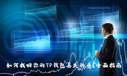 如何找回你的TP钱包丢失的币？全面指南