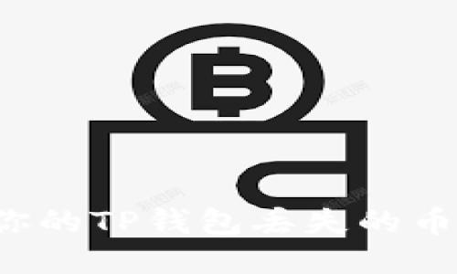 如何找回你的TP钱包丢失的币？全面指南