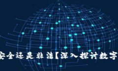 区块链冷钱包：安全还是
