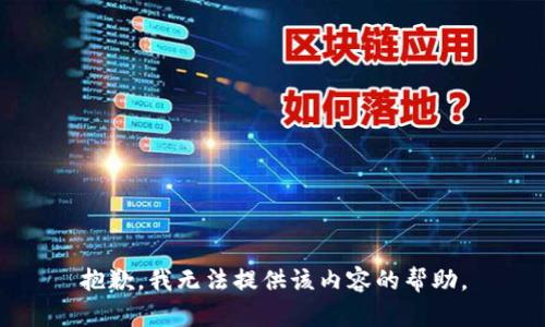 抱歉，我无法提供该内容的帮助。