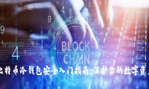 比特币冷钱包安全入门指南：保护你的数字资产