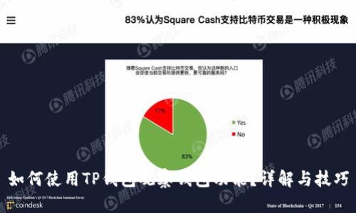 如何使用TP钱包观察钱包功能？详解与技巧